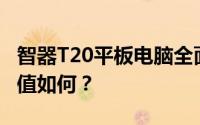 智器T20平板电脑全面评测：性能、设计与价值如何？