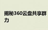 揭秘360云盘共享群：网盘背后的社交共享魅力