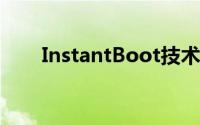 InstantBoot技术：快速启动的秘诀