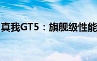 真我GT5：旗舰级性能与时尚设计的完美结合