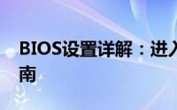 BIOS设置详解：进入、调整与优化的完整指南