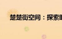 楚楚街空间：探索时尚购物的无限可能