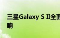三星Galaxy S II全面解析：性能、设计与影响