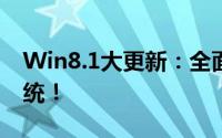 Win8.1大更新：全面升级体验，打造流畅系统！