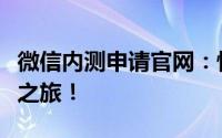 微信内测申请官网：快速注册，开启全新体验之旅！