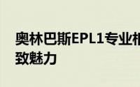奥林巴斯EPL1专业相机：体验专业摄影的极致魅力