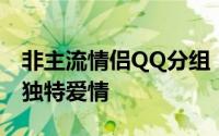 非主流情侣QQ分组：独特标识，展现你们的独特爱情