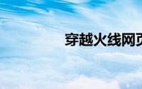 穿越火线网页游戏在线玩