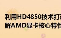 利用HD4850技术打造超强性能体验：深入了解AMD显卡核心特性