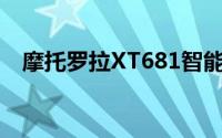 摩托罗拉XT681智能手机评测及特点解析