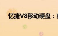 忆捷V8移动硬盘：高效存储的解决方案