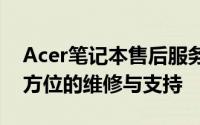 Acer笔记本售后服务详解：专业、高效、全方位的维修与支持