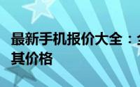 最新手机报价大全：全面解析市场热门机型及其价格