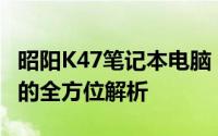 昭阳K47笔记本电脑：性能、设计与使用体验的全方位解析