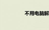 不用电脑解锁ipad停用
