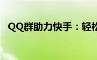 QQ群助力快手：轻松登录，共享社交魅力