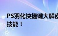 PS羽化快捷键大解密：轻松掌握图像编辑新技能！