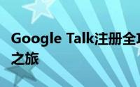 Google Talk注册全攻略：轻松开启网络通讯之旅