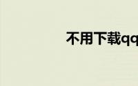 不用下载qq在线qq登录