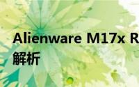 Alienware M17x R3游戏笔记本评测及性能解析