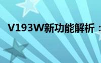 V193W新功能解析：探索未来的科技趋势
