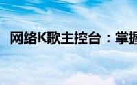 网络K歌主控台：掌握音乐盛宴的核心力量