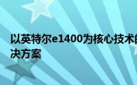 以英特尔e1400为核心技术的创新之旅：性能卓越的计算解决方案