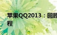苹果QQ2013：回顾经典社交应用的发展历程