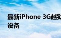 最新iPhone 3G越狱教程：一步步解锁你的设备