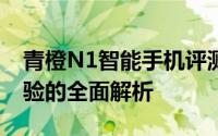 青橙N1智能手机评测：性能、设计与使用体验的全面解析