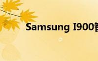 Samsung I900智能手机性能详解