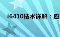 i6410技术详解：应用、优势与未来发展