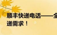 顺丰快递电话——全天候服务，解决您的快递需求！