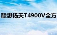 联想扬天T4900V全方位驱动指南与下载大全