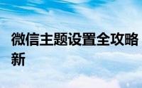 微信主题设置全攻略：让你的微信界面焕然一新