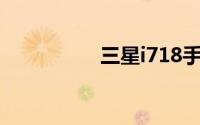 三星i718手机评测报告