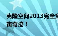 克隆空间2013完全免费开启：探索未知的宇宙奇迹！