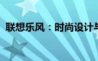 联想乐风：时尚设计与智能科技的完美结合