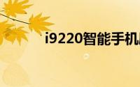 i9220智能手机刷机教程及步骤