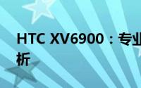 HTC XV6900：专业级手机技术规格深度解析
