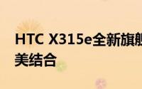 HTC X315e全新旗舰手机：科技与时尚的完美结合