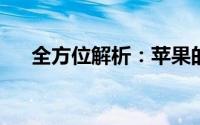 全方位解析：苹果的激活过程及其细节