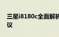 三星i8180c全面解析：功能、性能与购买建议