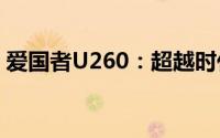 爱国者U260：超越时代的智能存储解决方案