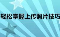 轻松掌握上传照片技巧：一站式解决所有问题
