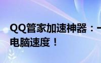 QQ管家加速神器：一键优化，轻松提升你的电脑速度！