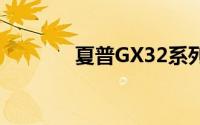 夏普GX32系列电视全面解析