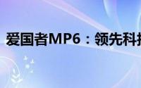 爱国者MP6：领先科技的多功能媒体播放器