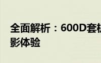 全面解析：600D套机摄影装备，打造专业摄影体验