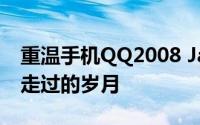 重温手机QQ2008 Java版：那些年我们共同走过的岁月